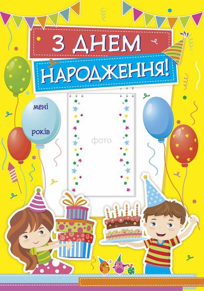 З днем народження. Плакат /жовтий/