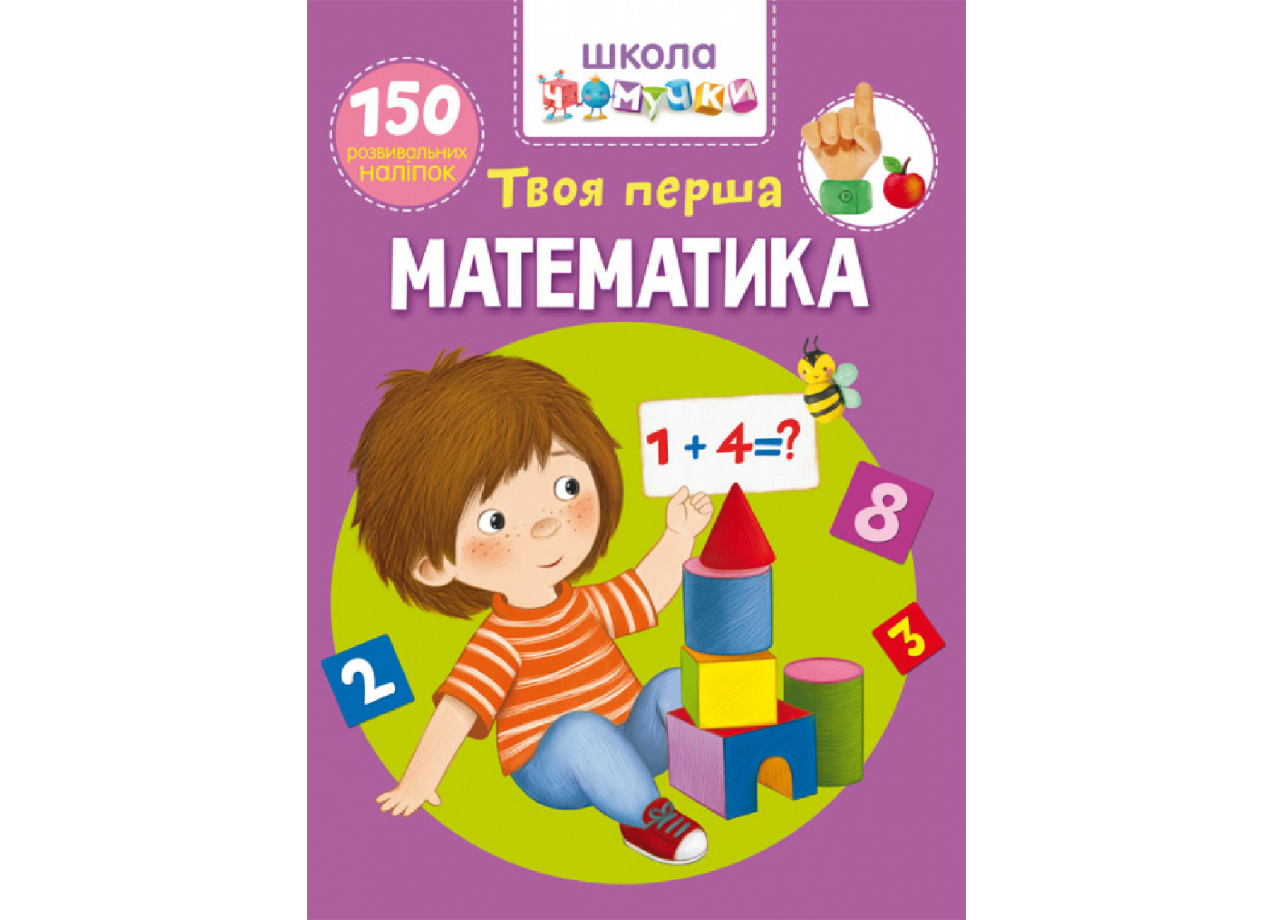 Школа чомучки. Твоя перша математика. 150 розвивальних наліпок