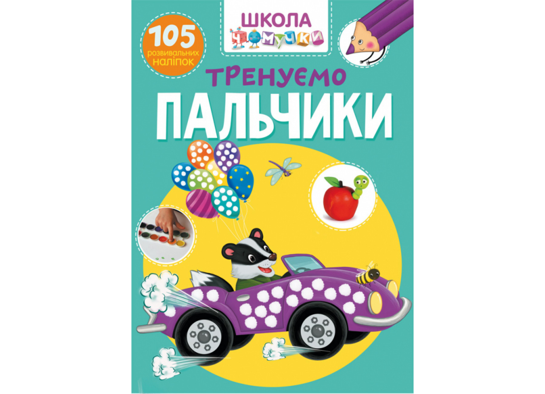 Школа чомучки. Тренуємо пальчики. 105 розвивальних наліпок