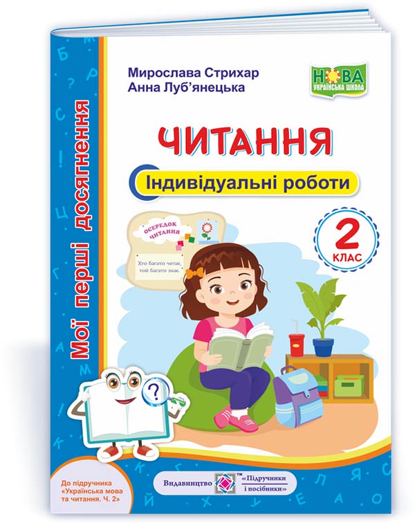 Читання. Індивідуальні роботи. 2 кл. серія "Мої перші досягнення"  Стрихар М., Луб'янецька А.