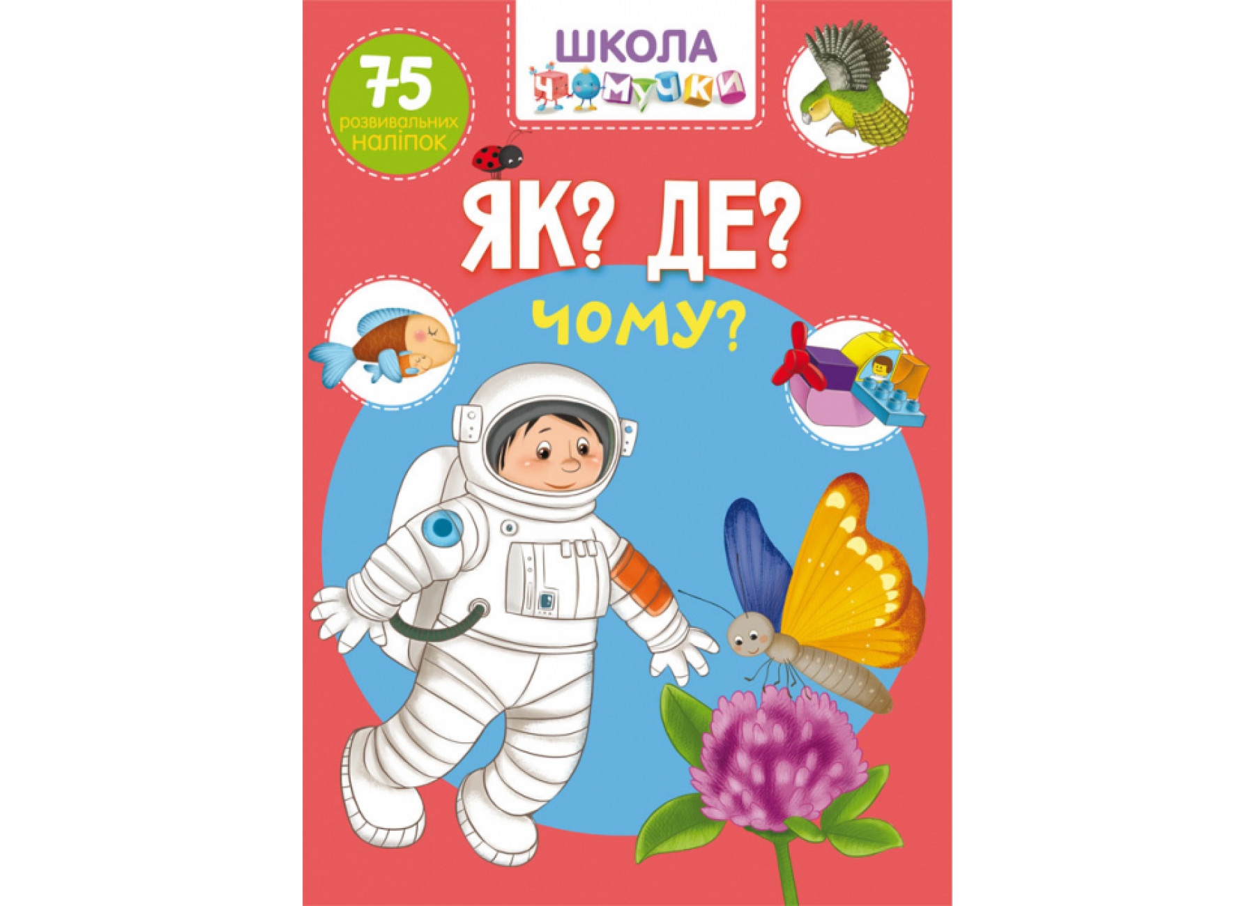Школа чомучки. Як? Де? Чому? 75 розвивальних наліпок