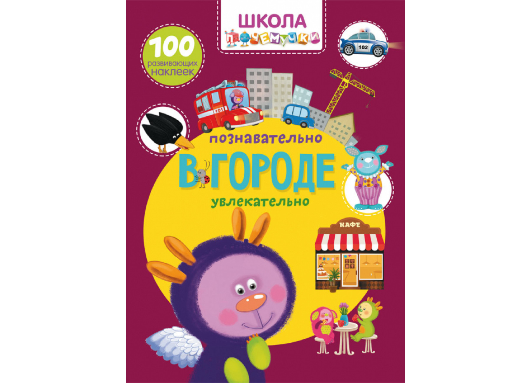 Школа почемучки. В городе. 100 развивающих наклеек
