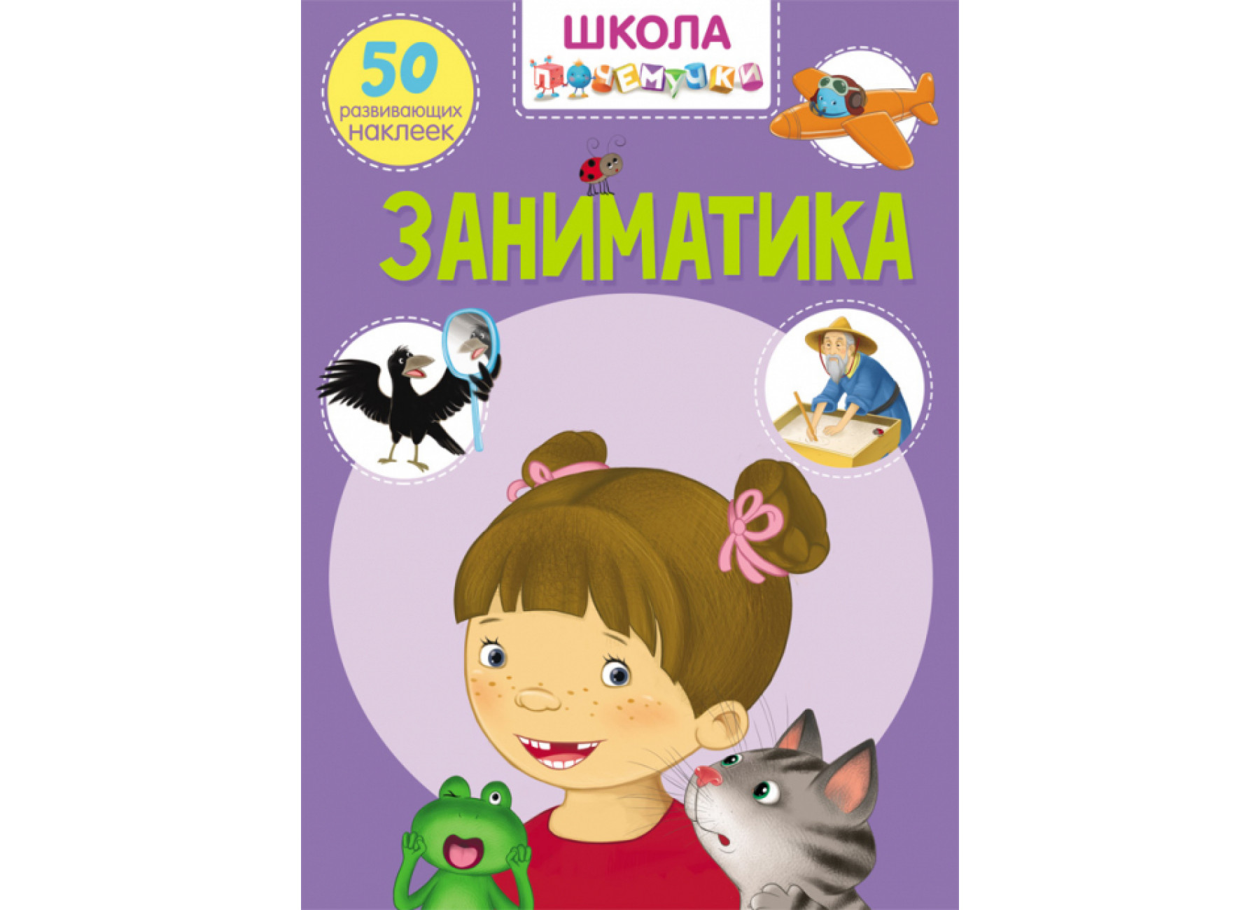 Школа почемучки. Заниматика. 50 развивающих наклеек