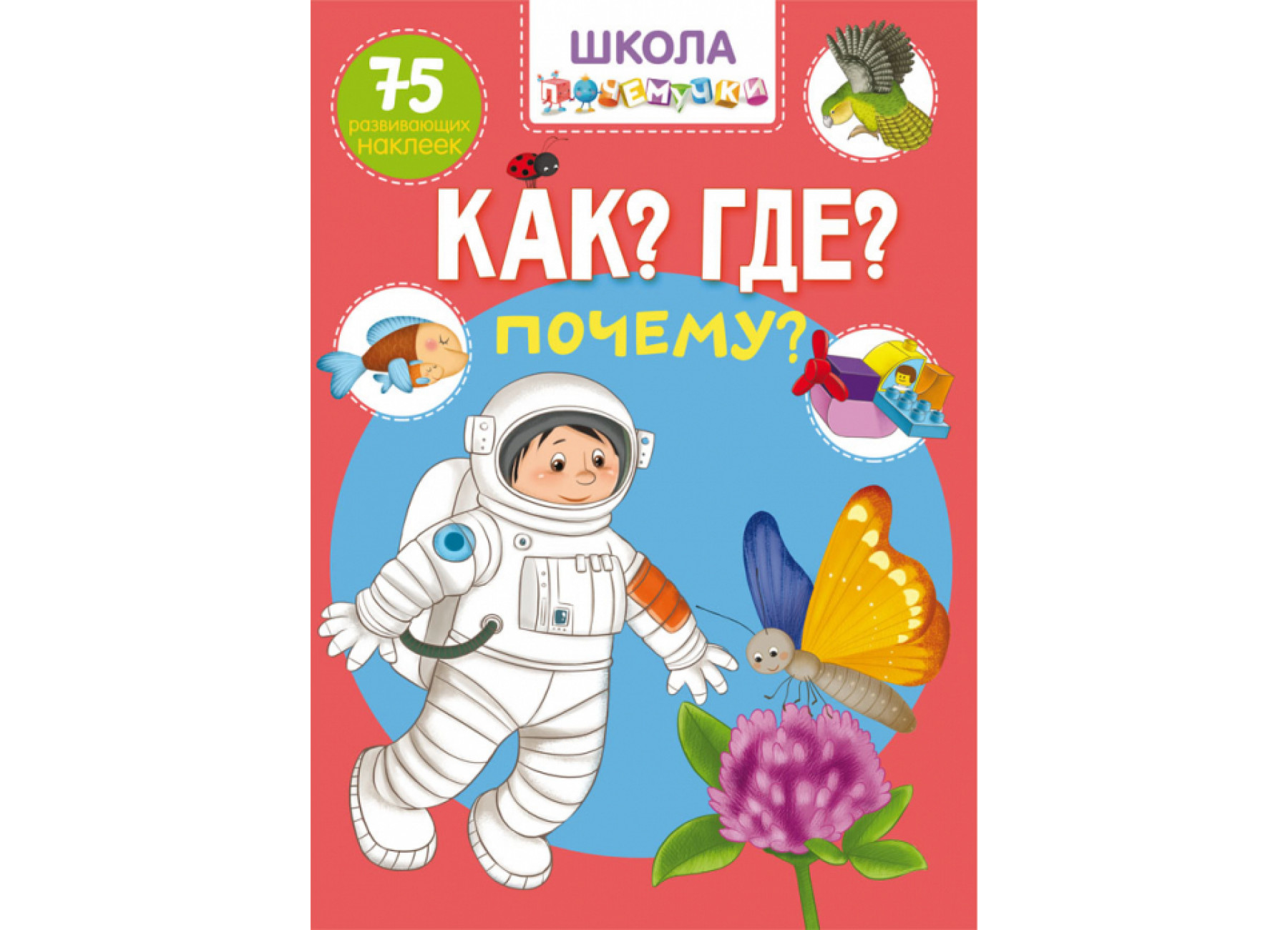 Школа почемучки. Как? Где? Почему? 75 развивающих наклеек