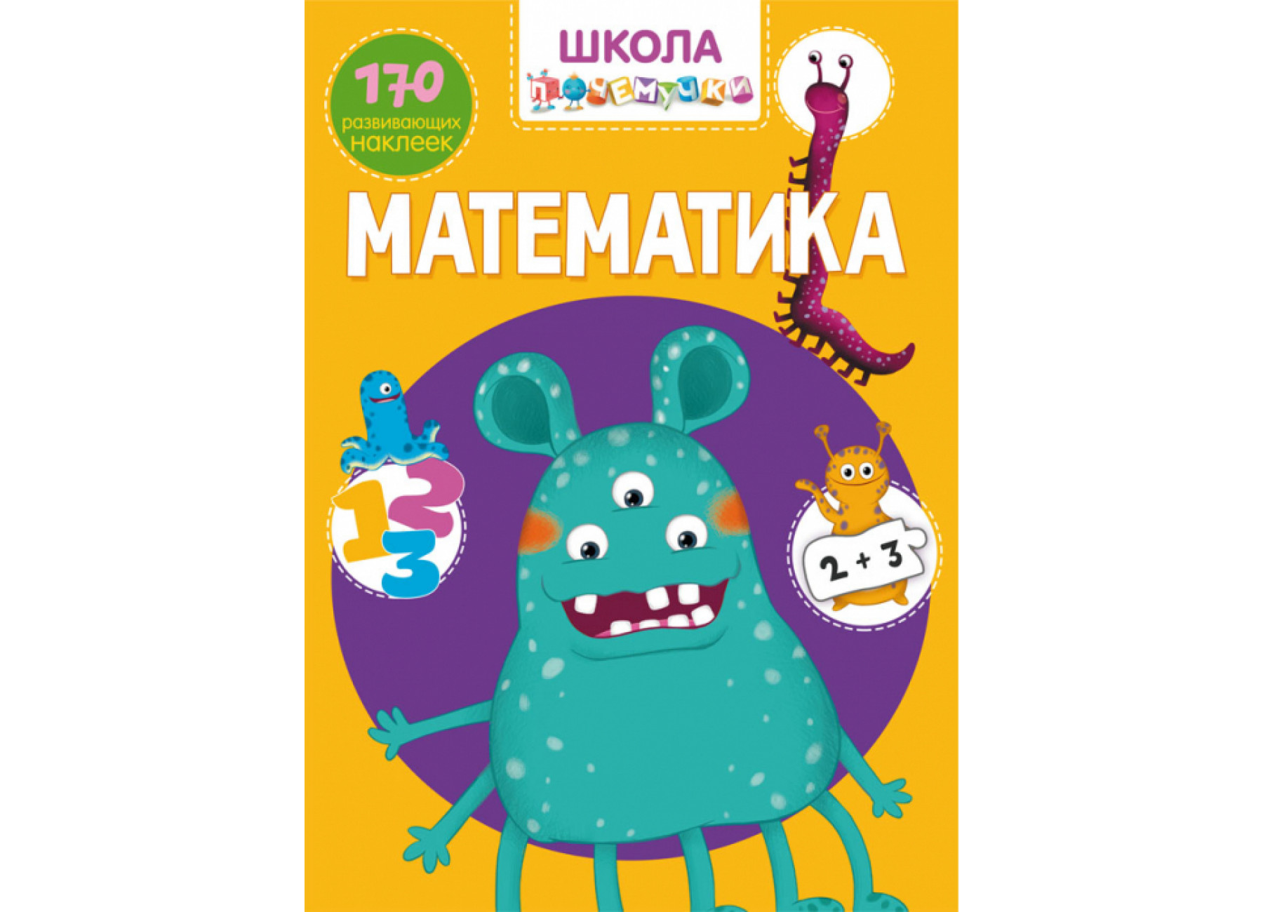 Школа почемучки. Математика. 170 развивающих наклеек