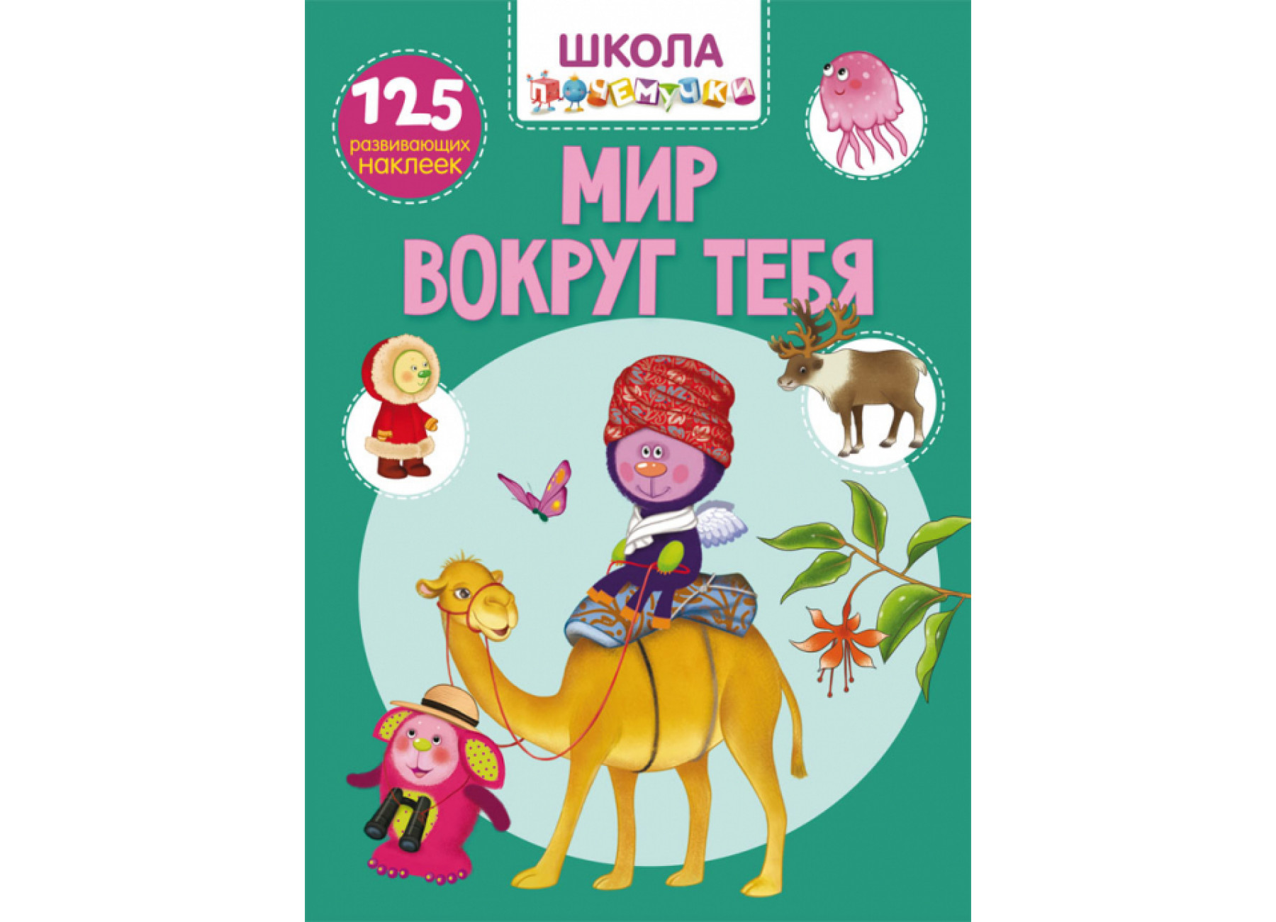 Школа почемучки. Мир вокруг тебя. 125 развивающих наклеек
