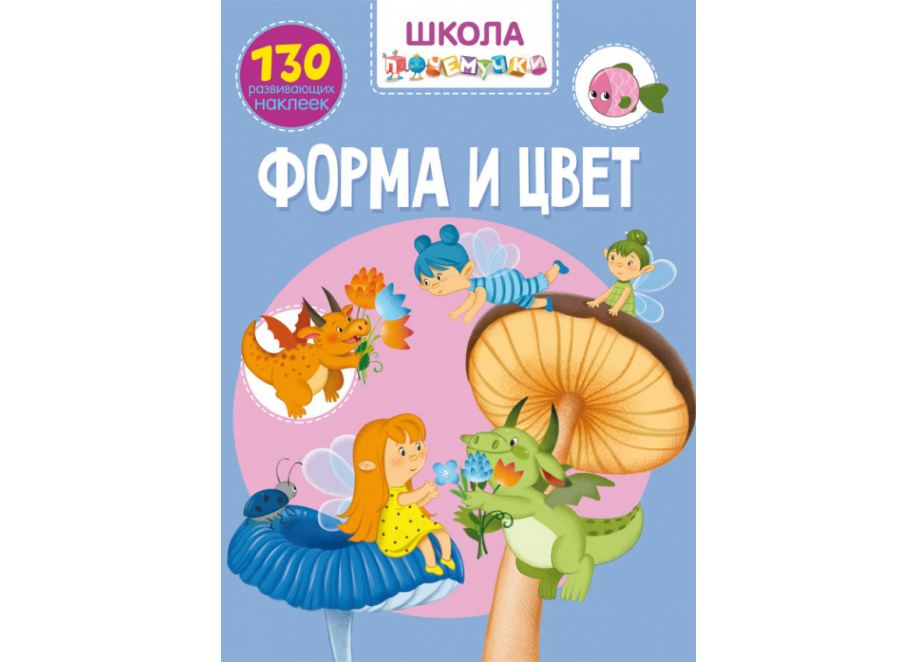 Школа почемучки. Форма и цвет. 130 развивающих наклеек