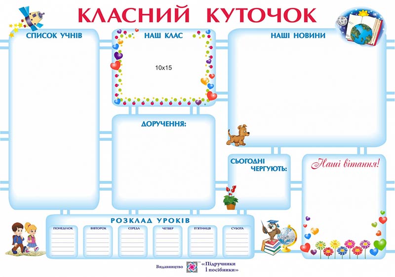 Класний куточок. Плакат