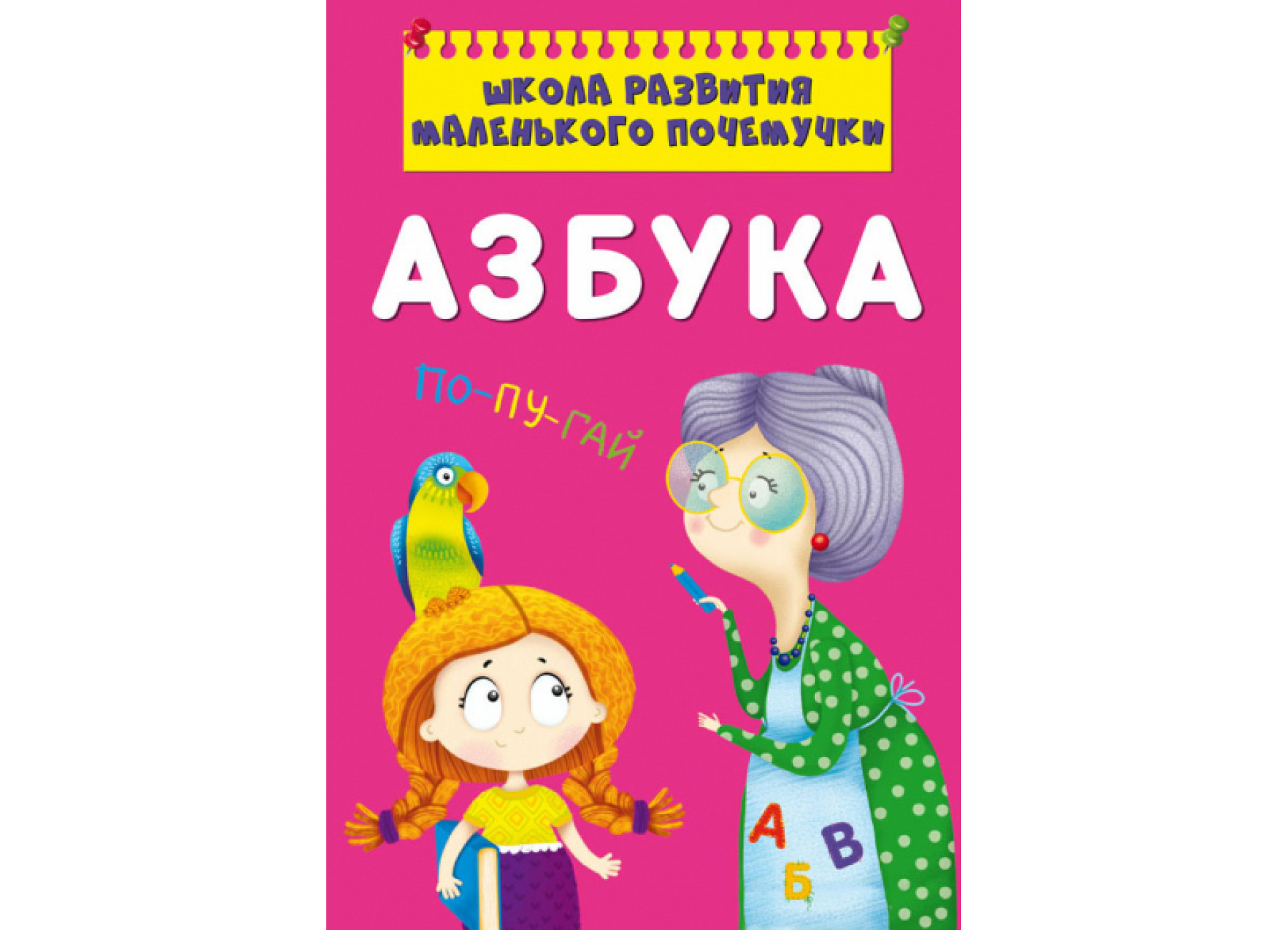Школа развития маленького почемучки. Азбука
