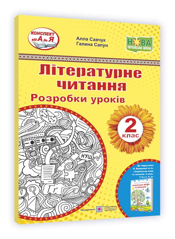 Літературне читання. Розробки уроків. 2 клас.  Сапун Г.,  Савчук А.