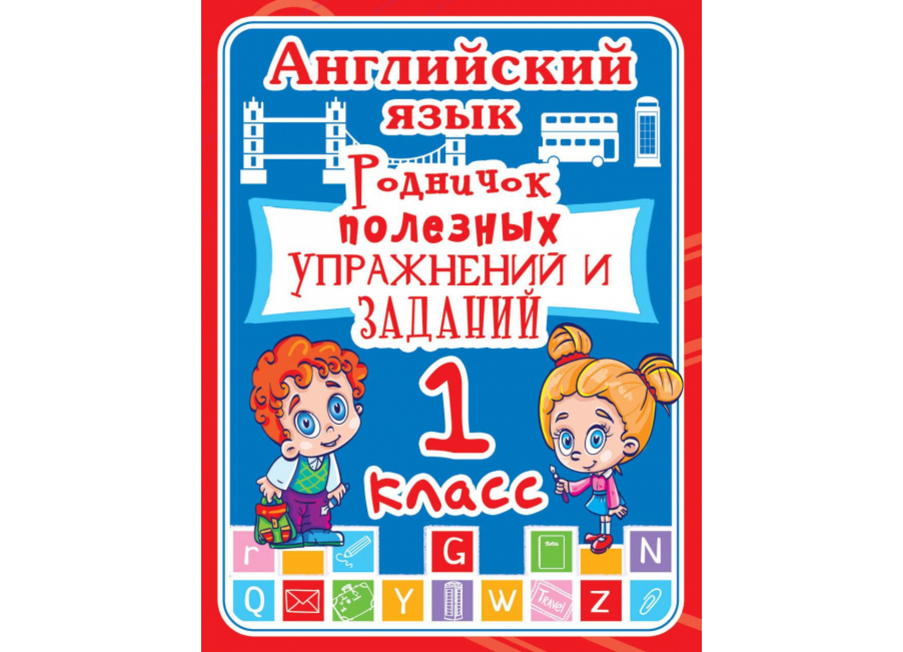 Английский язык. 1 класс. Родничок полезных упражнений и заданий (код 255-1)