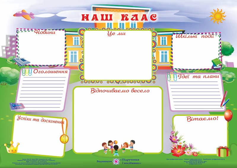 Наш клас. Плакат