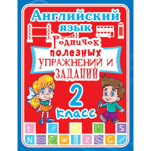 Английский язык. 2 класс. Родничок полезных упражнений и заданий (код 258-2)