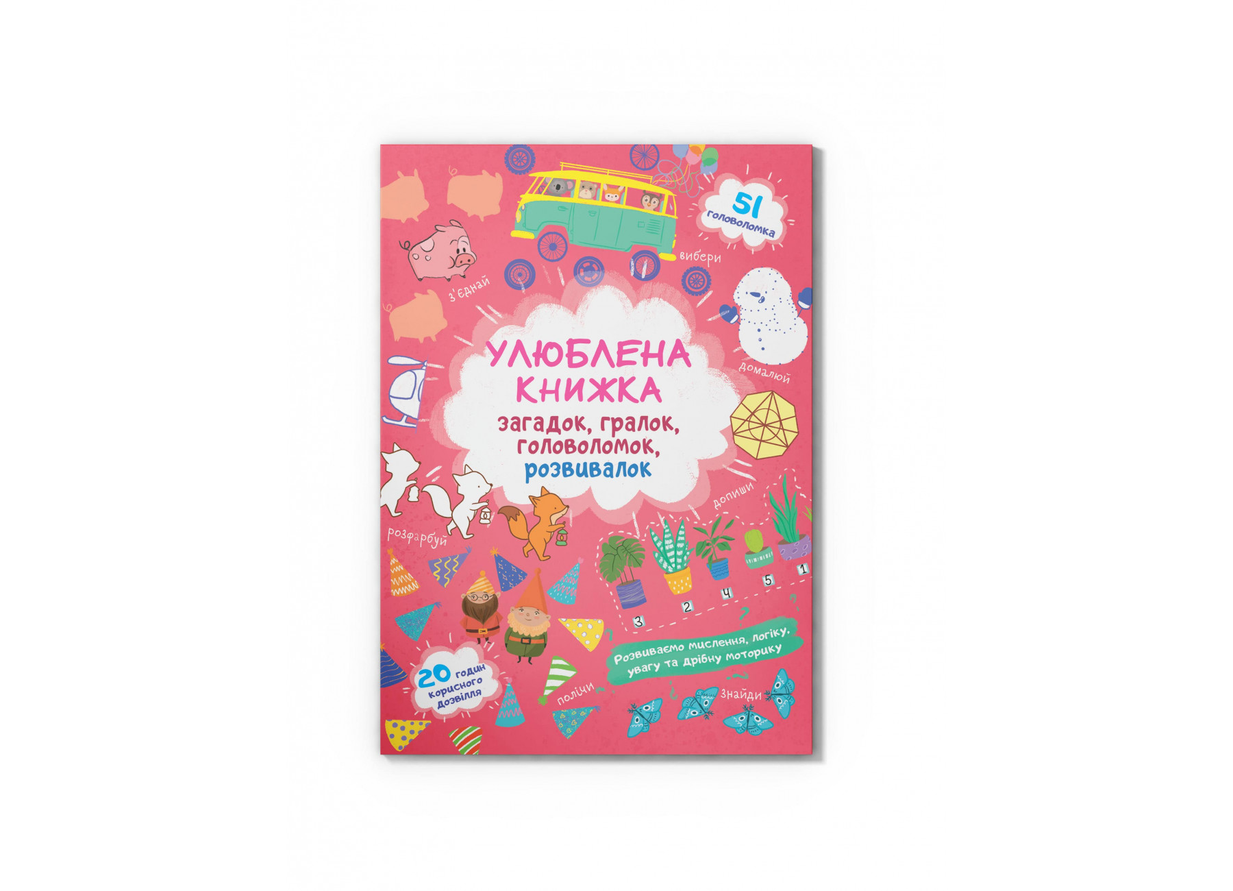 Улюблена книжка загадок, гралок, головоломок, розвивалок. Лисенятко