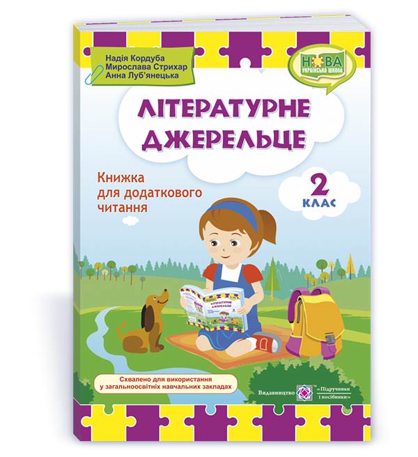 Літературне джерельце. Книжка для додаткового читання. 2 кл. Кордуба Н., Стрихар М.