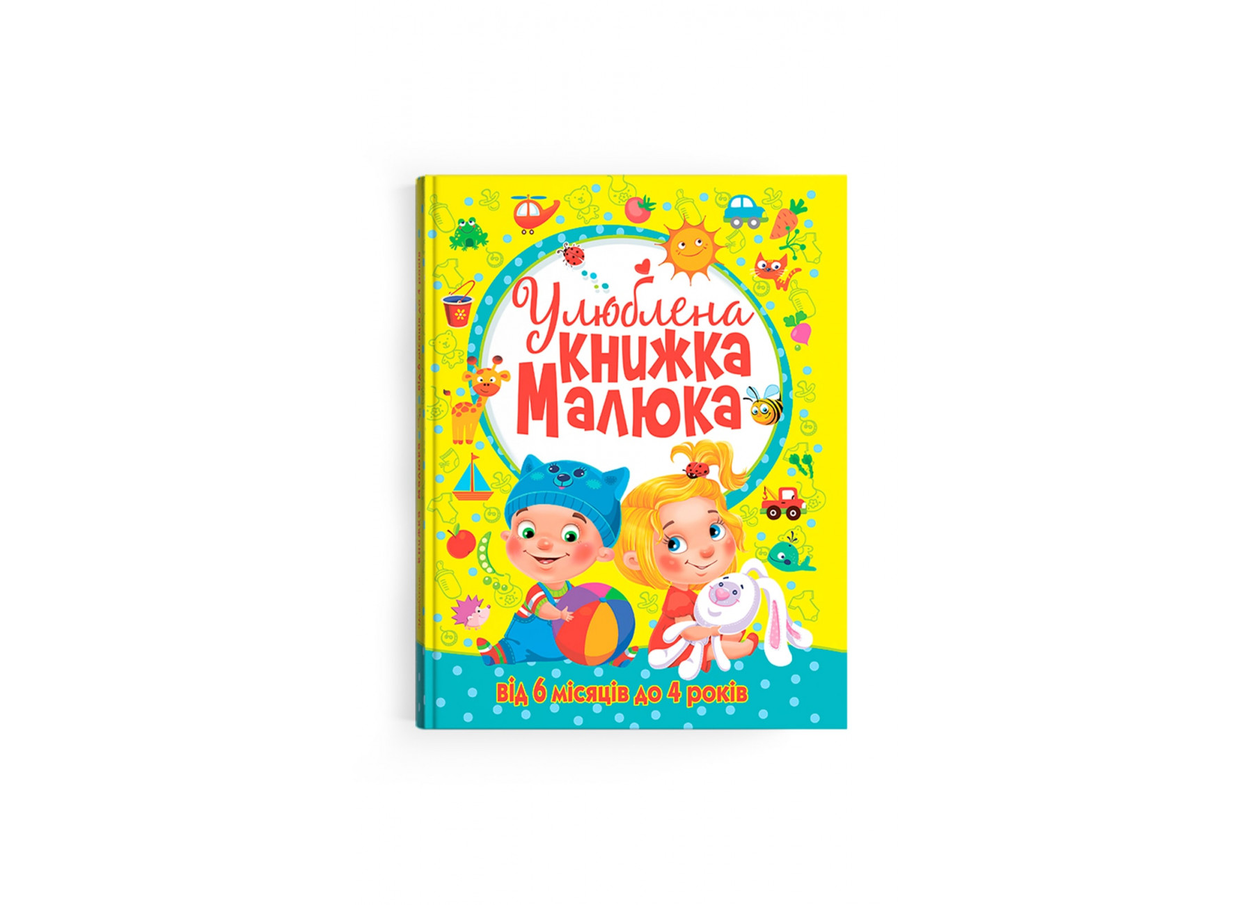 Улюблена книжка малюка. Від 6 місяців до 4 років