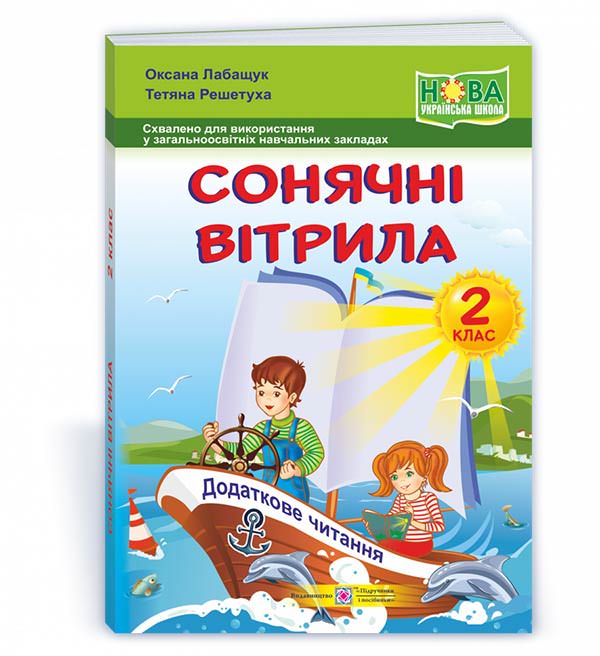 Сонячні вітрила. Книжка для додаткового читання. 2 кл.  Лабащук О., Решетуха Т.