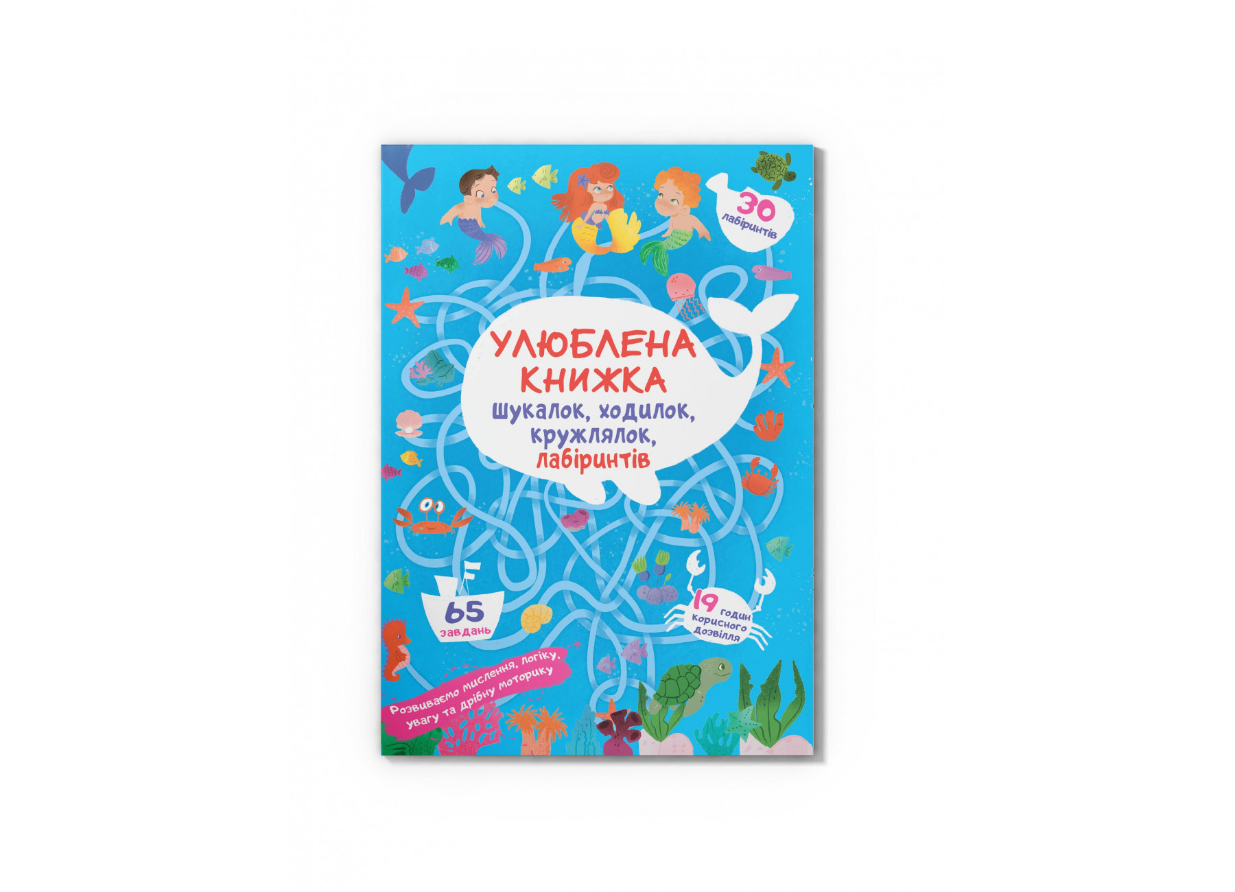 Улюблена книжка шукалок, ходилок, кружлялок, лабіринтів. Підводні пригоди