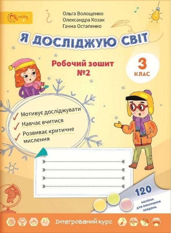 Я досліджую світ. 3 клас  Робочий зошит у (2х частинах)  Частина 2  Волощенко О.