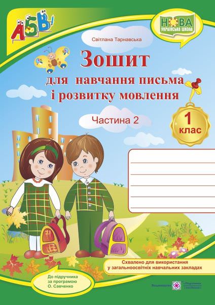 Зошит для письма і розвитку мовлення. 1 кл. У 2-х ч. Частина 2 /двоколірний/+НАЛІПКИ   (до підручн., вказаного в анотації)