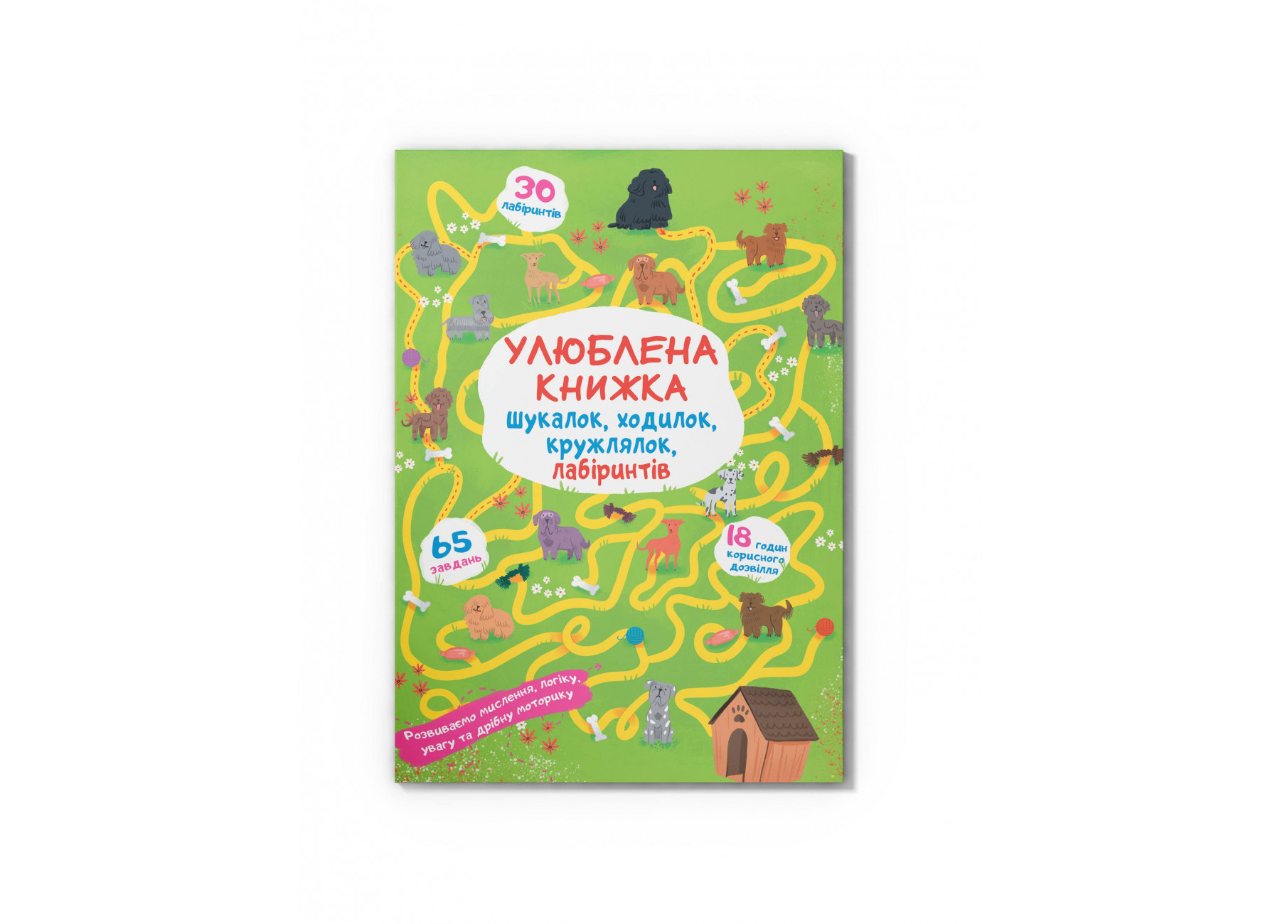 Улюблена книжка шукалок, ходилок, кружлялок, лабіринтів. Цуценя на прогулянці
