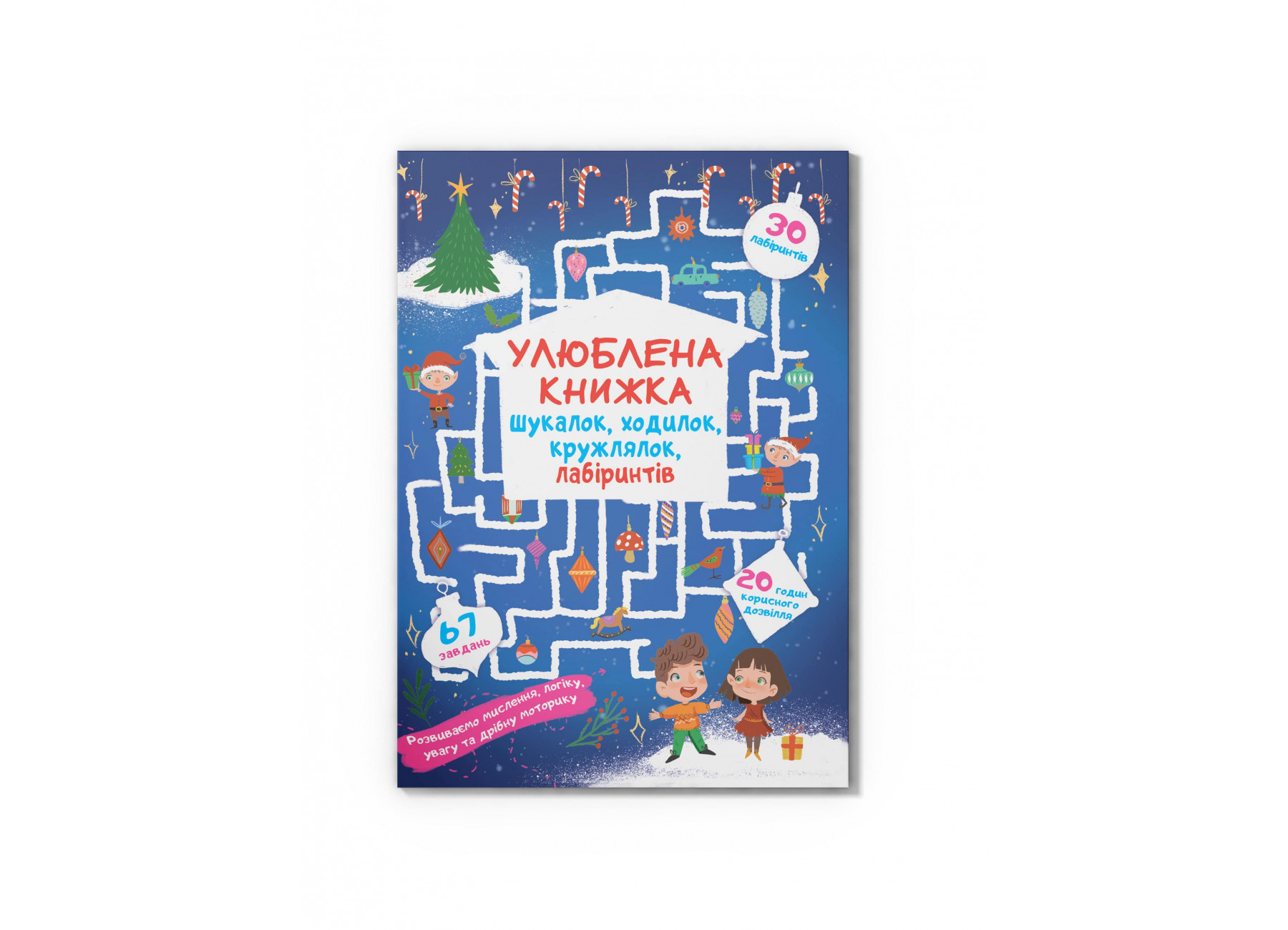 Улюблена книжка шукалок, ходилок, кружлялок, лабіринтів. Чарівне свято