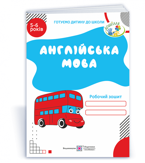 Англійська мова. Робочий зошит для дітей 5–6 років  Вітушинська Н., Пилипів О.