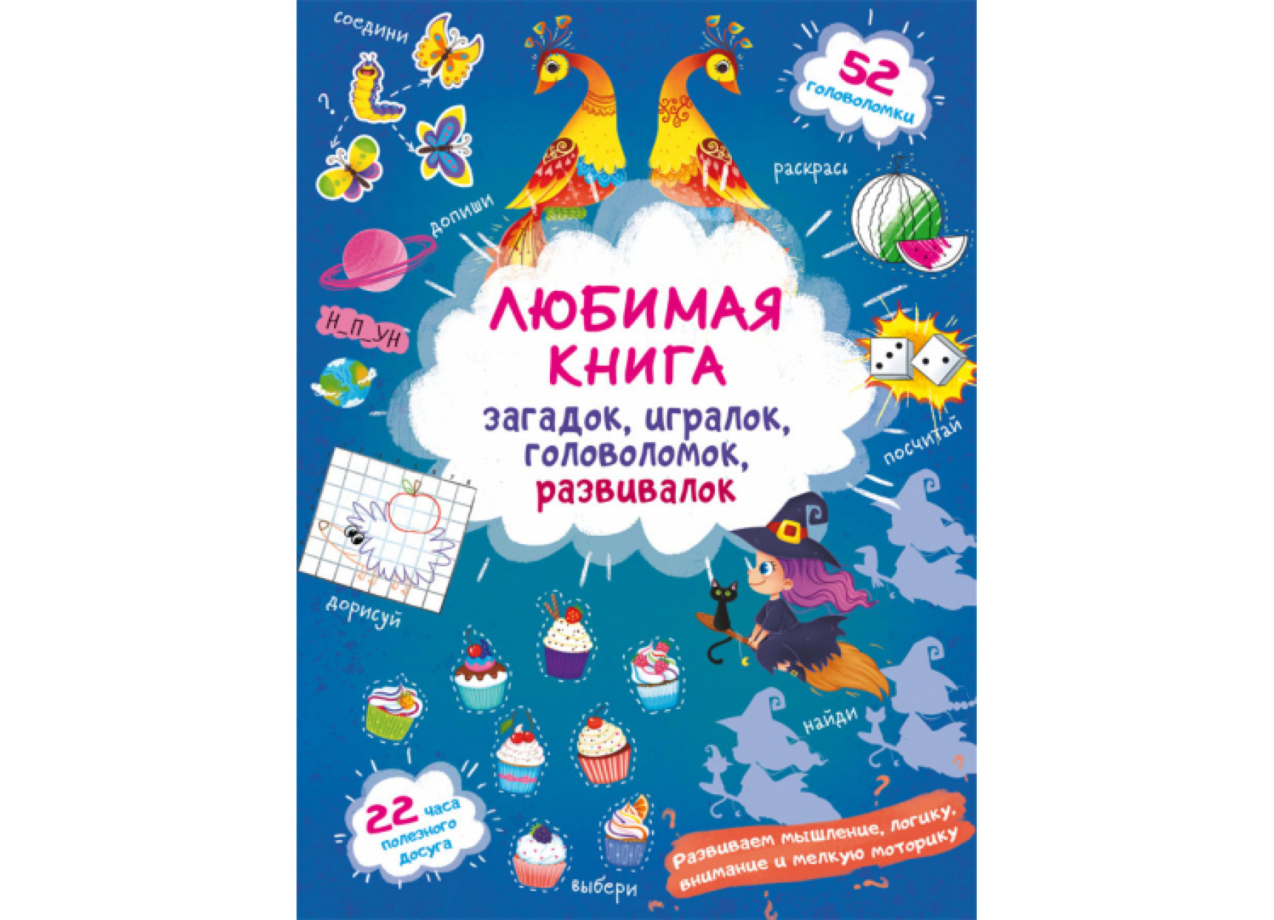Любимая книга загадок, игралок, головоломок, развивалок. Ведьмочка