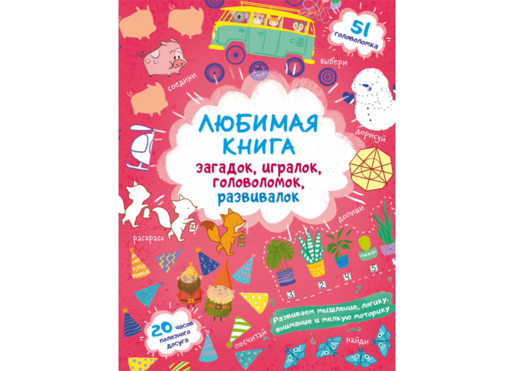 Любимая книга загадок, игралок, головоломок, развивалок. Лисенок