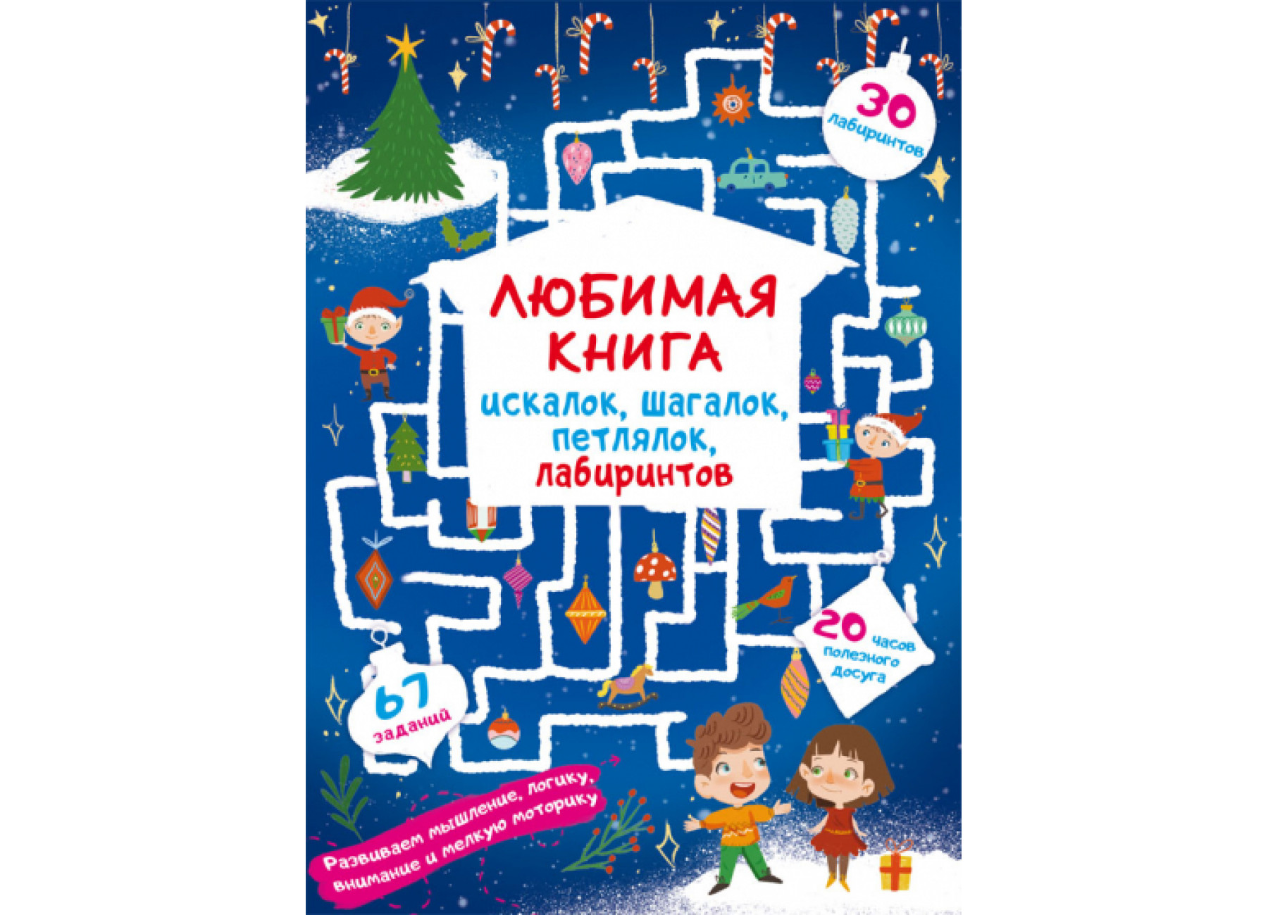 Любимая книга искалок, шагалок, петлялок, лабиринтов. Волшебный праздник