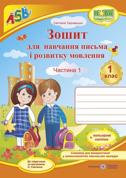 Зошит для письма і розвитку мовлення. 1 кл. У 2-х ч. Частина 1 /двоколірний/+НАЛІПКИ   (до підручн., вказаного в анотації)