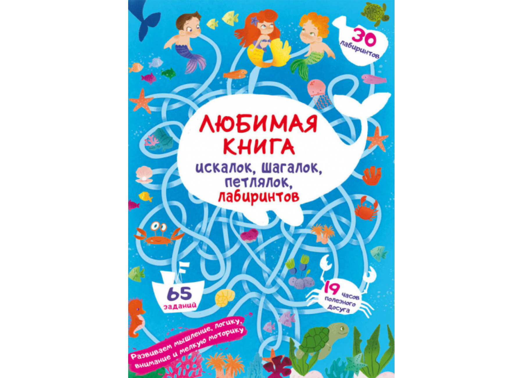 Любимая книга искалок, шагалок, петлялок, лабиринтов. Подводные приключения