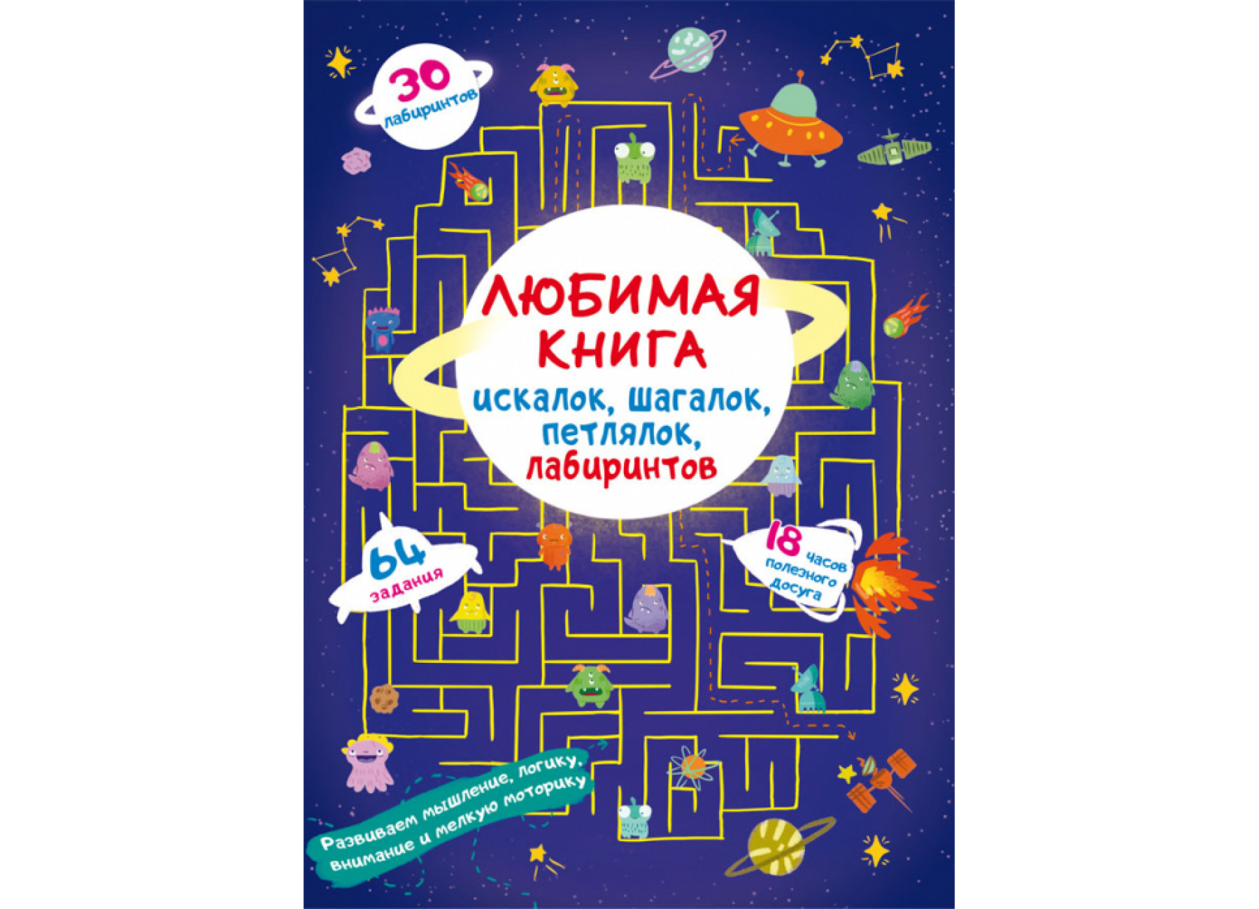 Любимая книга искалок, шагалок, петлялок, лабиринтов. Пришельцы из космоса
