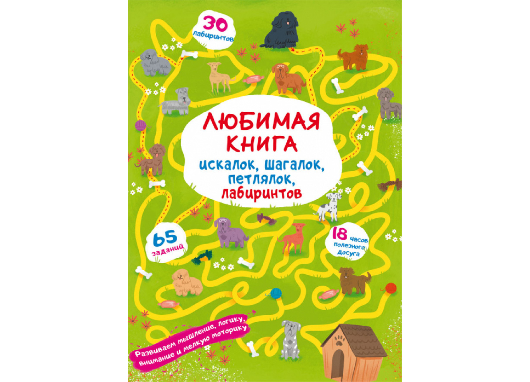 Любимая книга искалок, шагалок, петлялок, лабиринтов. Щенок на прогулке