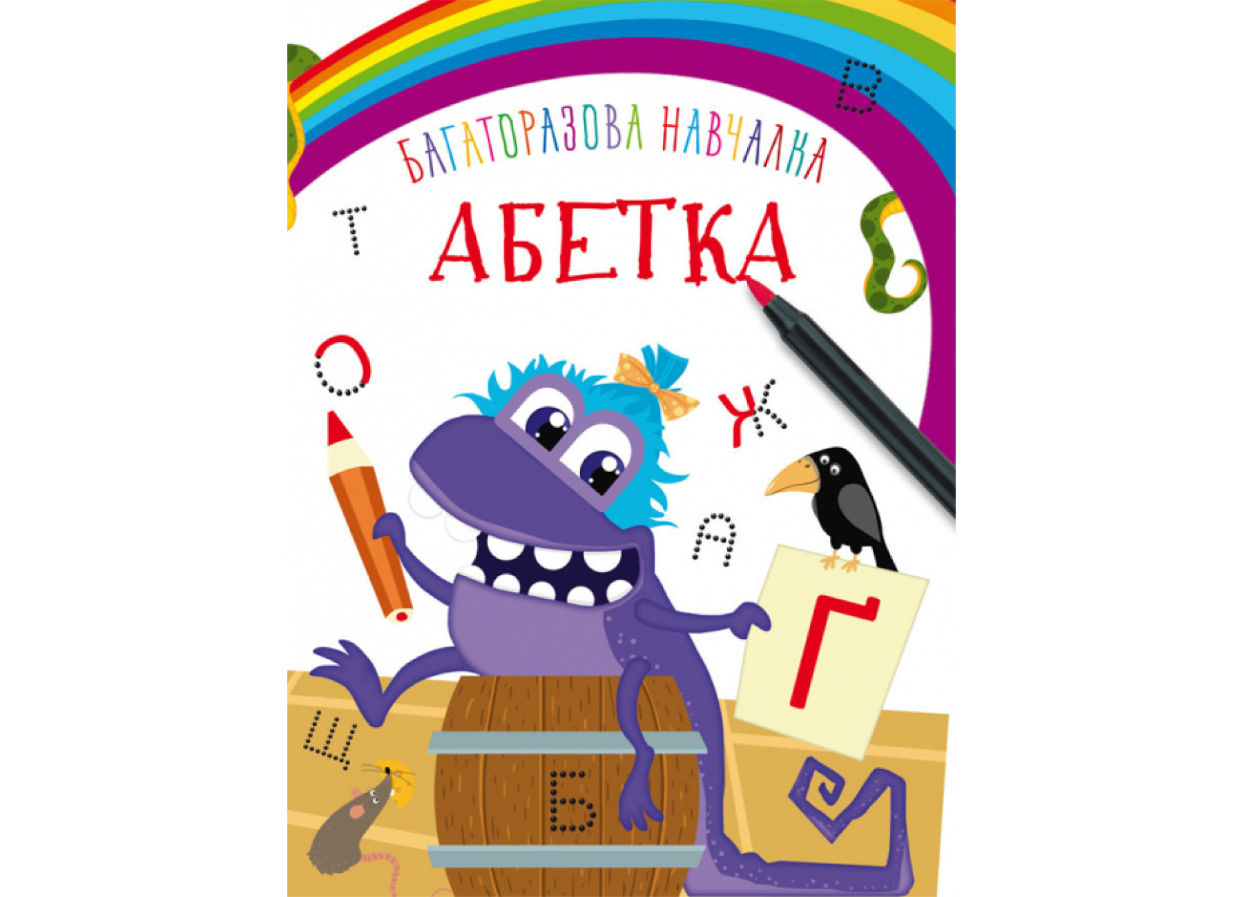 Багаторазова навчалка. Абетка