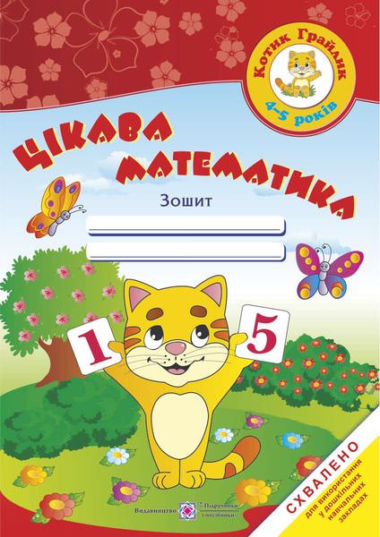 Цікава математика. Зошит для дітей 4–5 років   /кольоров/  Косован О.