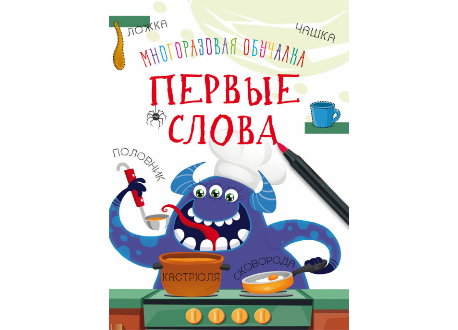 Многоразовая обучалка. Первые слова