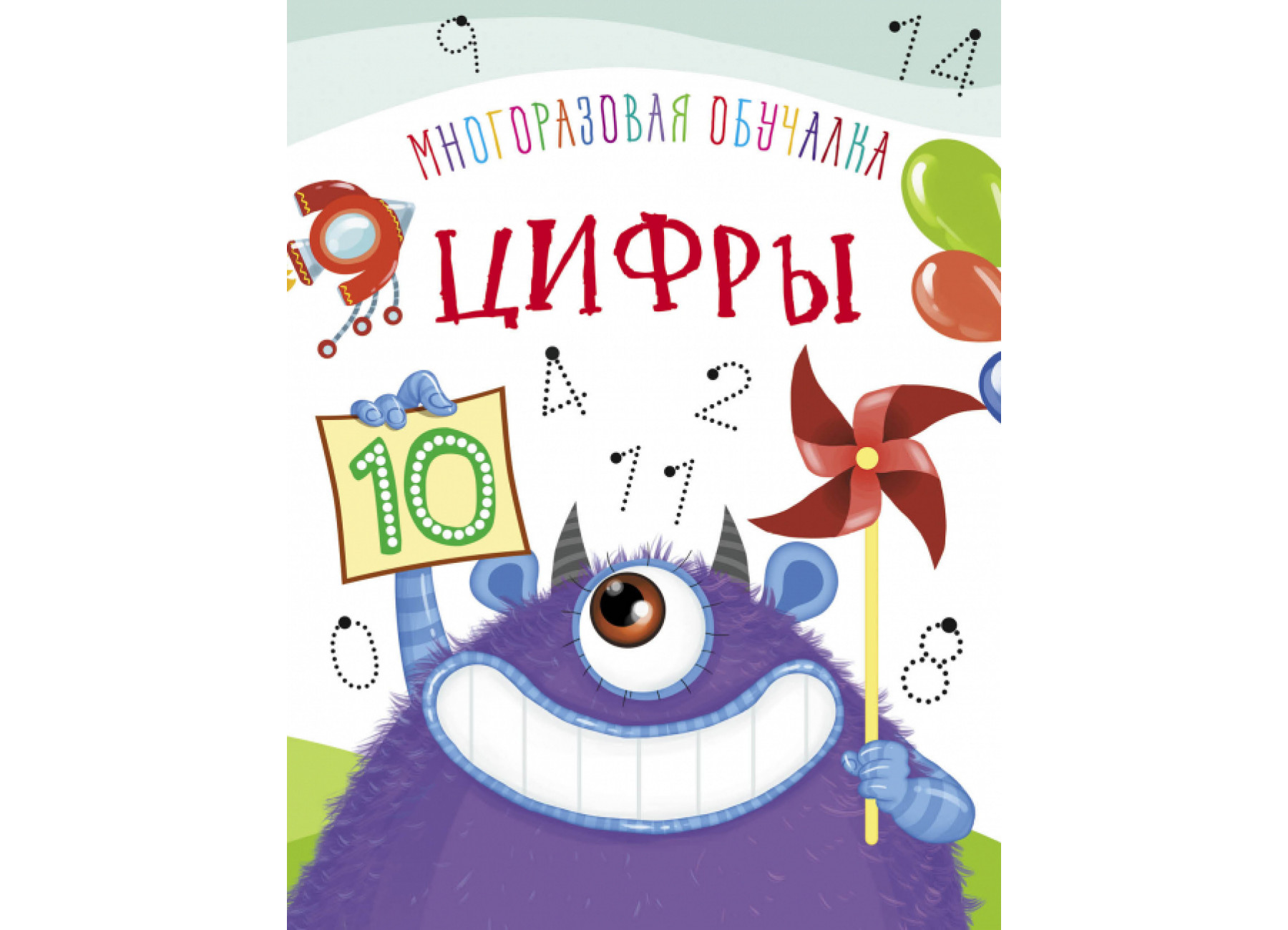 Многоразовая обучалка. Цифры