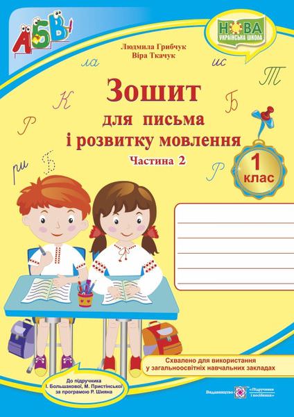 Зошит для письма і розвитку мовлення. 1 кл. У 2-х ч. Частина 2 /двоколірний/  (до підручн. І. Большакової)