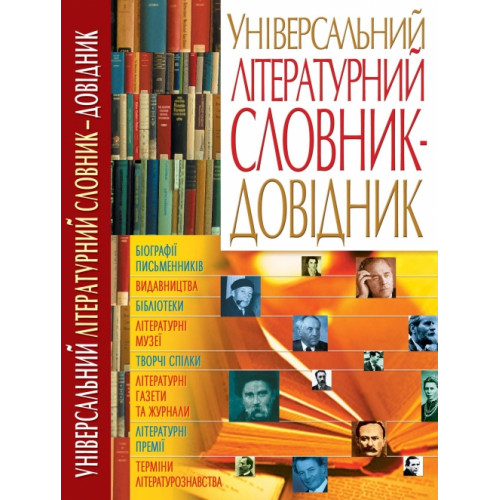 Універсальний літературний словник-довідник Оліфиренко Світлана