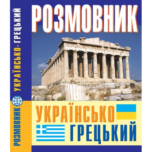 Розмовник українсько-грецький
