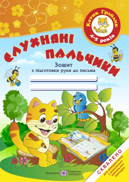 Слухняні пальчики. Зошит з підготовки руки до письма для дітей 4–5 років /кольоров/  Косован О.