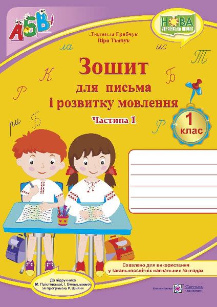 Зошит для письма і розвитку мовлення. 1 кл. У 2-х ч. Частина 1 /двоколірний/ (до підручн. І. Большакової)