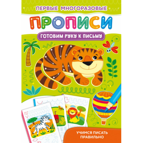 Первые многоразовые прописи. Готовим руку к письму. Учимся писать правильно