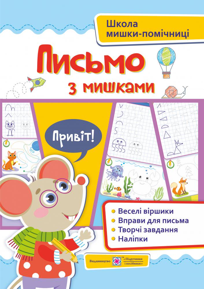 Письмо із мишками (+наліпки). Посібник для дітей від 4 років  Демчак О. та ін.