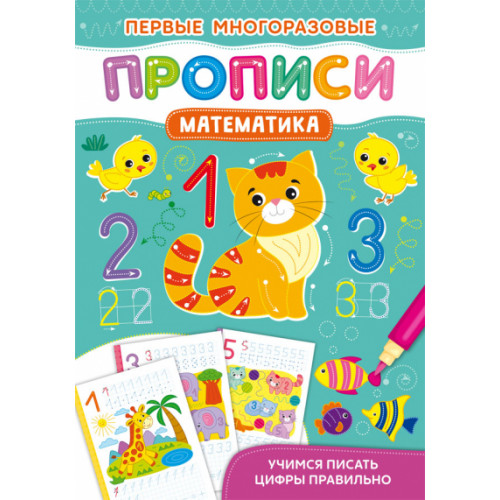 Первые многоразовые прописи. Математика. Учимся писать цифры правильно