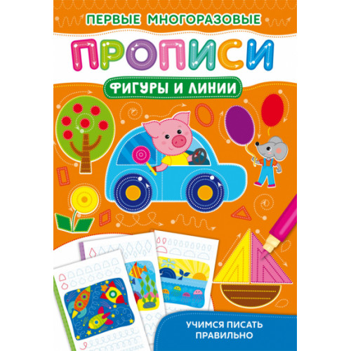Первые многоразовые прописи. Фигуры и линии. Учимся писать правильно