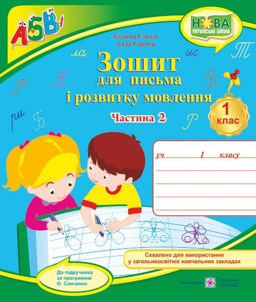 Зошит для письма і розвитку мовлення. 1 кл. У 2-х ч. Частина 2 /двоколірний/ (до підручн., вказаного в анотації)