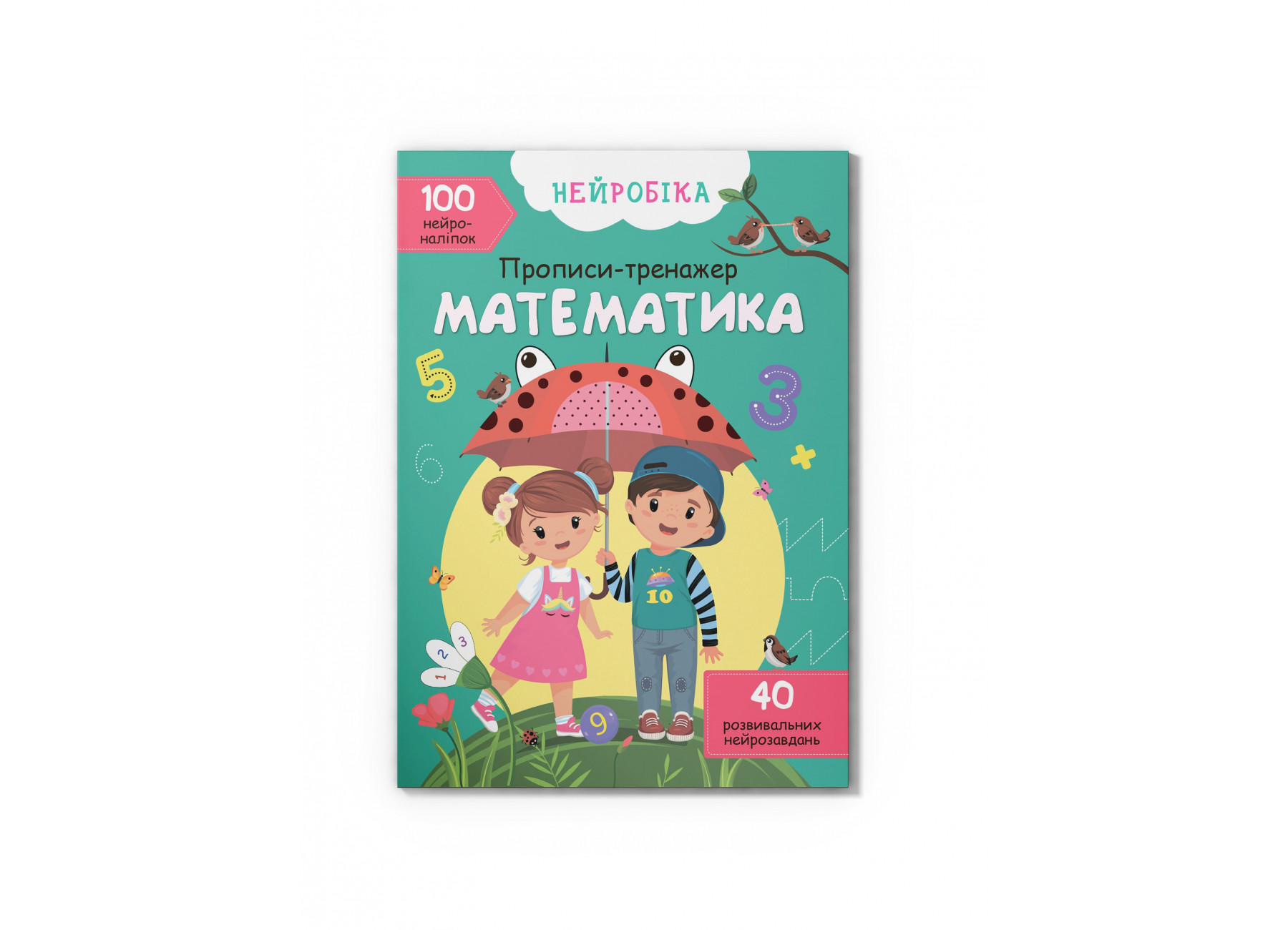 Нейробіка. Прописи-тренажер. Математика 100 нейроналіпок