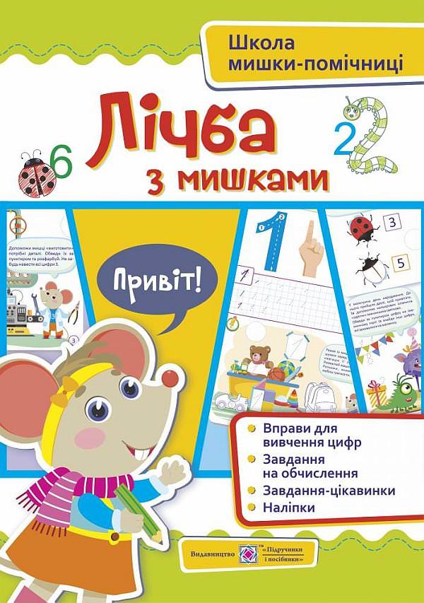 Лічба із мишками (+наліпки). Посібник для дітей від 4 років  Демчак О. та ін.